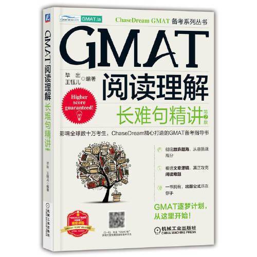 GMAT阅读理解：长难句精讲  第2版
