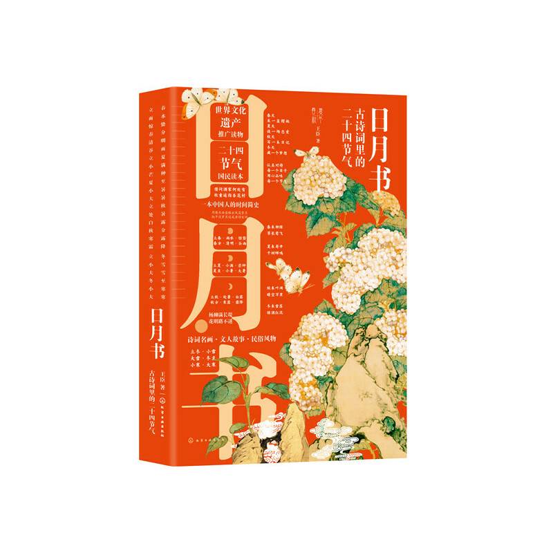 日月书：古诗词里的二十四节气
