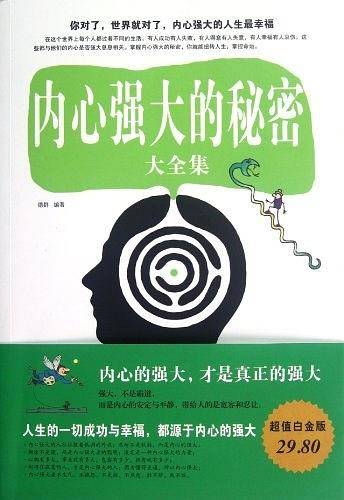内心强大的秘密大全集