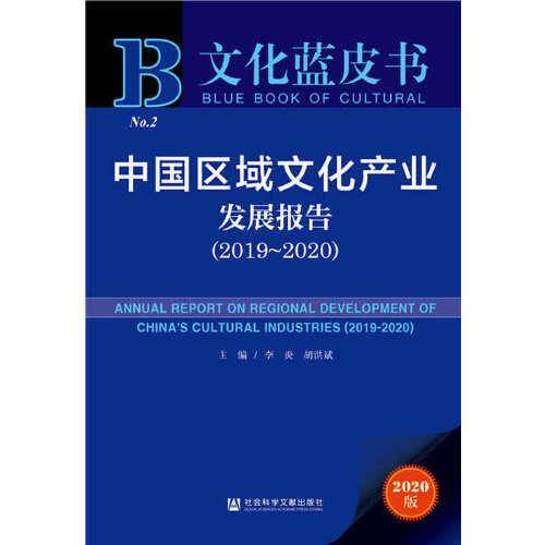 文化蓝皮书：中国区域文化产业发展报告（2019~2020）