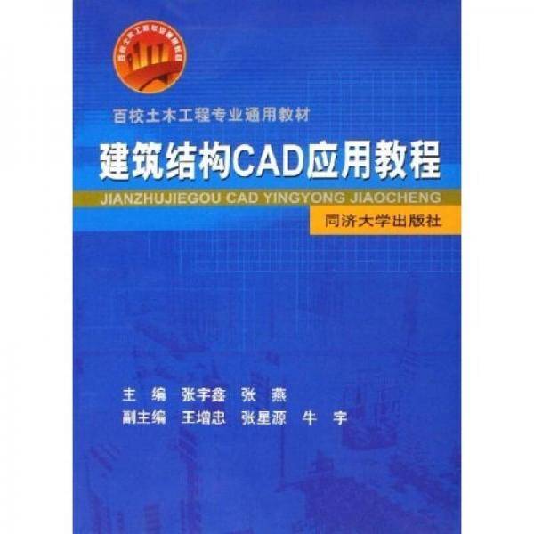 建筑结构CAD应用教程