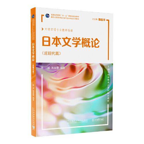 日本文学概论（近现代篇）