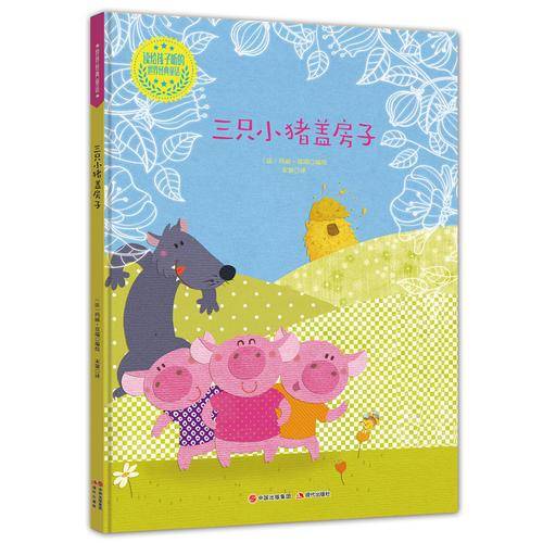 三只小猪盖房子(精)
