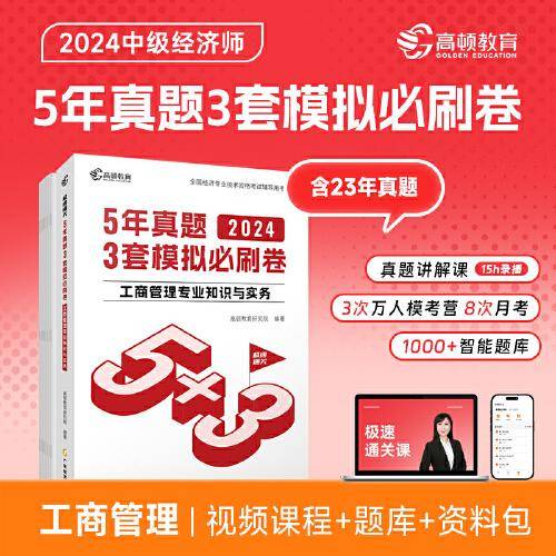 2024中级经济师题库工商管理5年真题3套模拟必刷卷53套卷历年真题卷 高顿教育