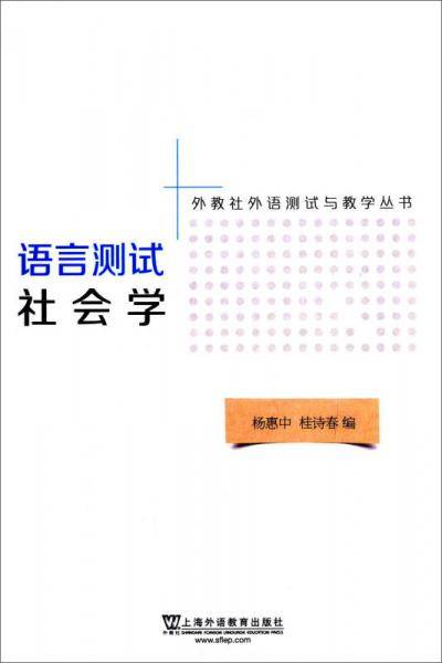 外教社外语测试与教学丛书
