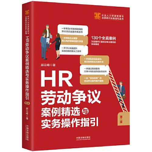 HR劳动争议案例精选与实务操作指引（第二版）