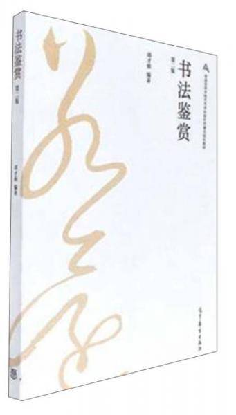书法鉴赏  第二版