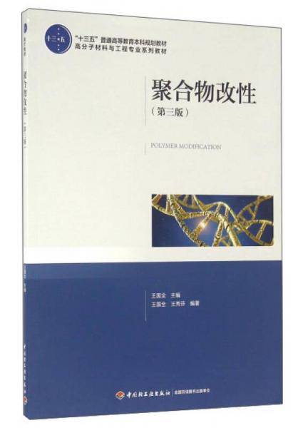 聚合物改性（第三版）