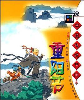 画说中国传统节日.重阳节