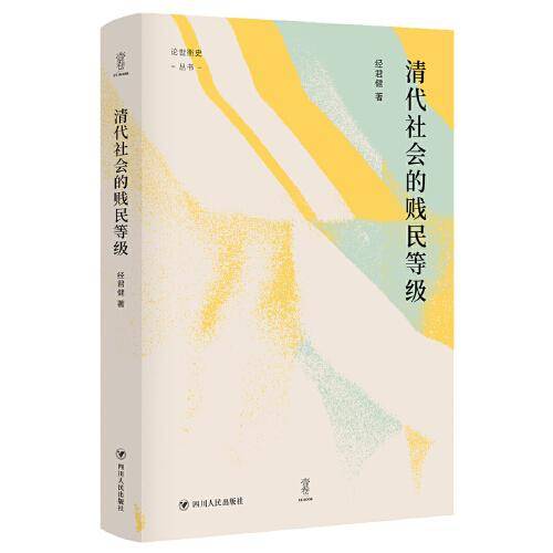 清代社会的贱民等级