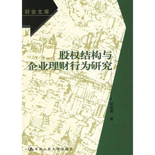 股权结构与企业理财行为研究