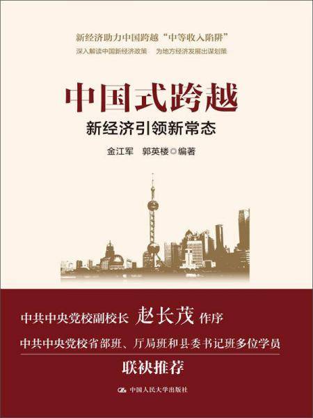 中国式跨越：新经济引领新常态（领导干部悦读坊）