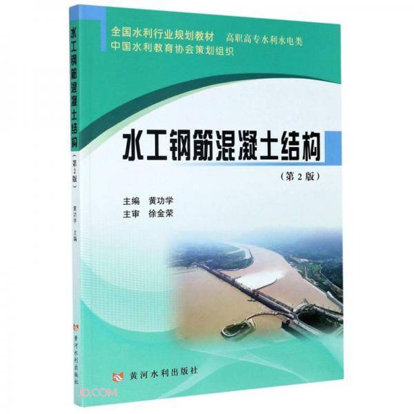 水工钢筋混凝土结构(第2版)(全国水利行业规划教材)