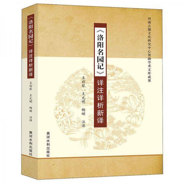 《洛阳名园记》详注详析新译