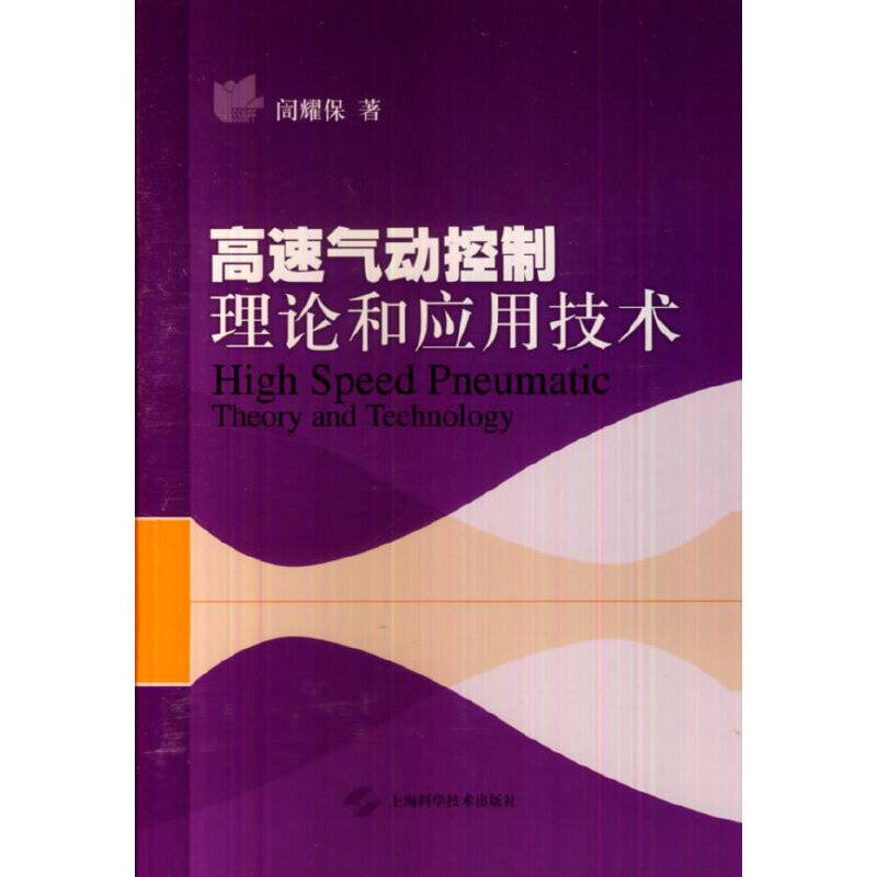 高速气动控制理论和应用技术