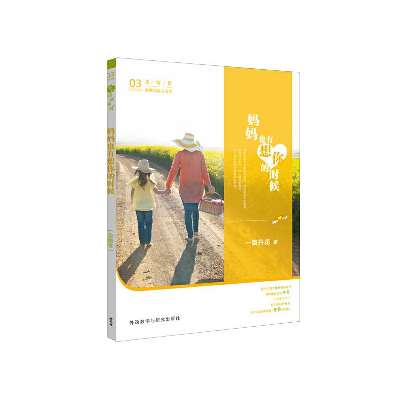 青葱阅读系列：新概念语文阅读 妈妈也有想你的时候（亲情卷）