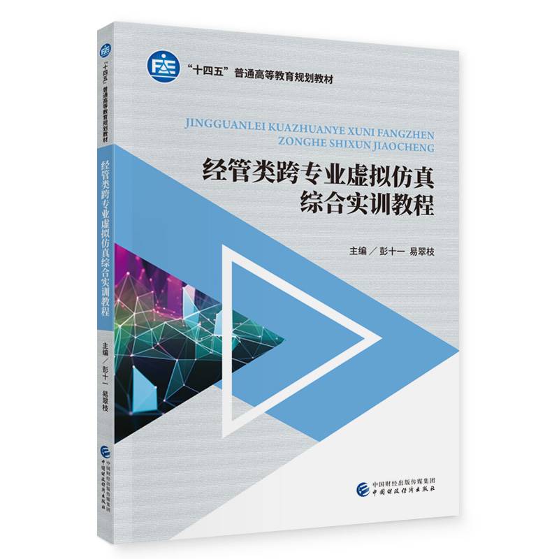 经管类跨专业虚拟仿真综合实训教程