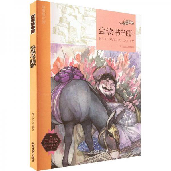 故事集中营：会读书的驴（四色）（修订版）