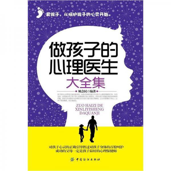 做孩子的心理医生大全集