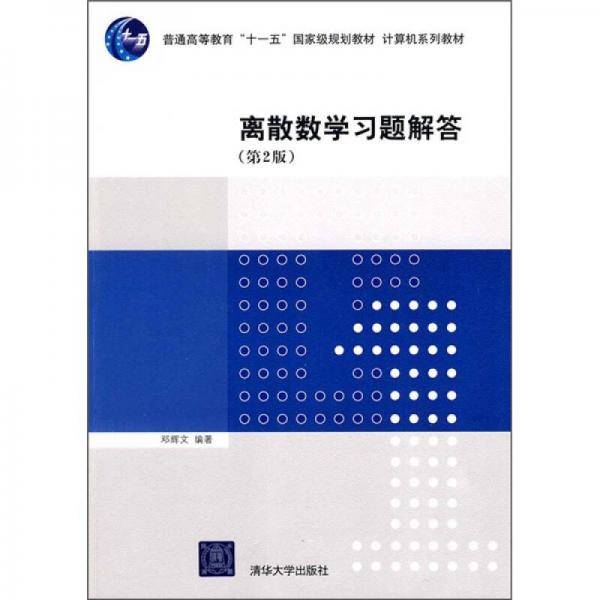 离散数学习题解答