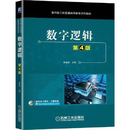 数字逻辑 第4版