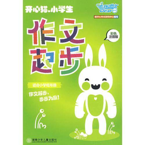 开心猫·小学生作文起步