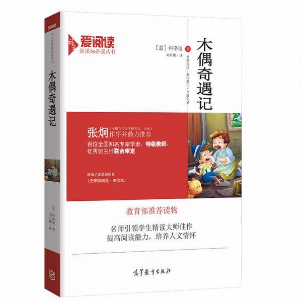 木偶奇遇记/必读名著 无障碍阅读插图版