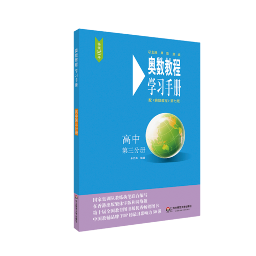 奥数教程（第七版）学习手册・高中第三分册