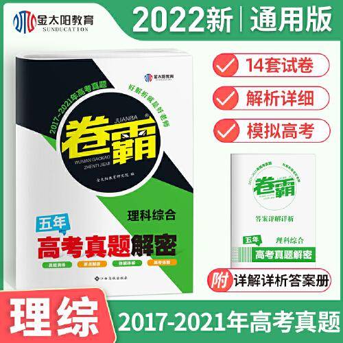 金太阳教育 卷霸2022新版理科综合高考真题全国卷2016-2020汇编高中高三近5五年历年2020超全详解一二三试卷子套卷1试题复习资料书