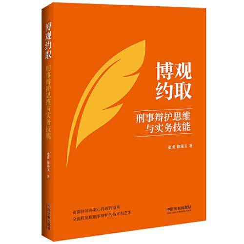 博观约取：刑事辩护思维与实务技能