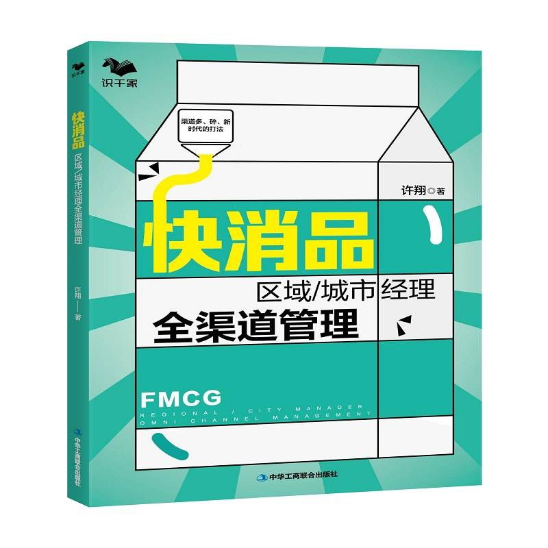快消品区域/城市经理全渠道管理：渠道多、碎、新时代的打法 世界500强企业渠道管理工作心得