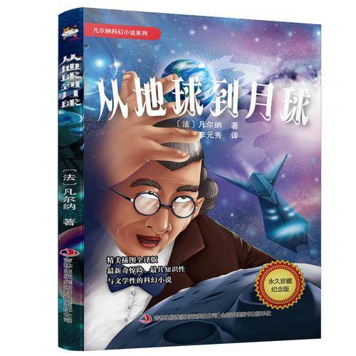 凡尔纳科幻小说系列 从地球到月球