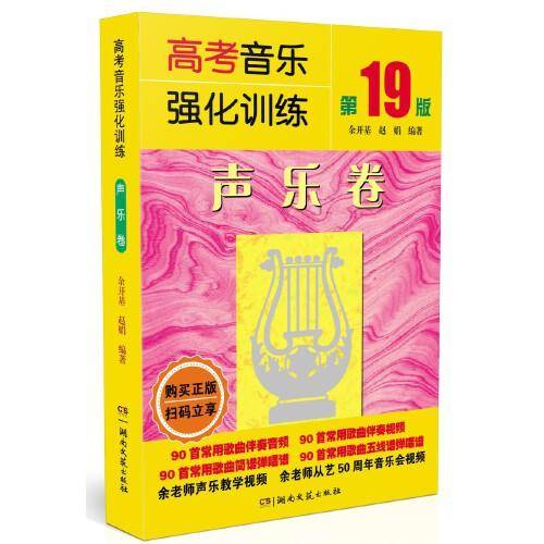 高考音乐强化训练·声乐卷（第19版）