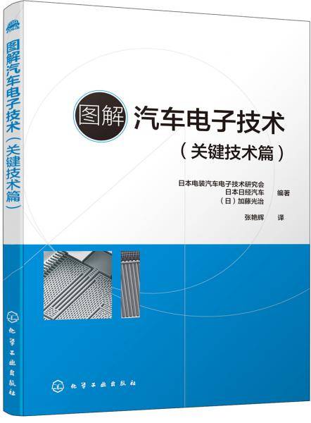 图解汽车电子技术（关键技术篇）