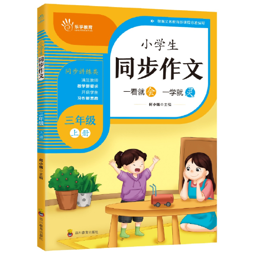 小学生同步作文三年级上