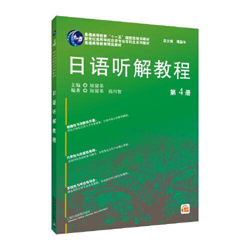 日语专业本科生教材：日语听解教程（4）
