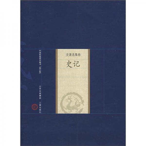 新版家庭藏书－史著选集卷－史记