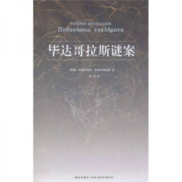 毕达哥拉斯谜案