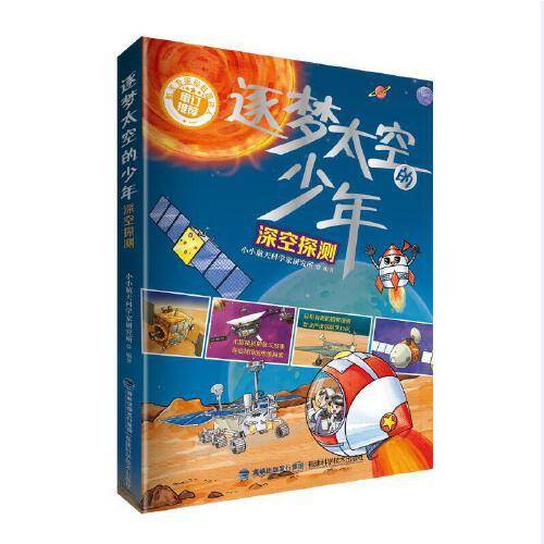 逐梦太空的少年：深空探测