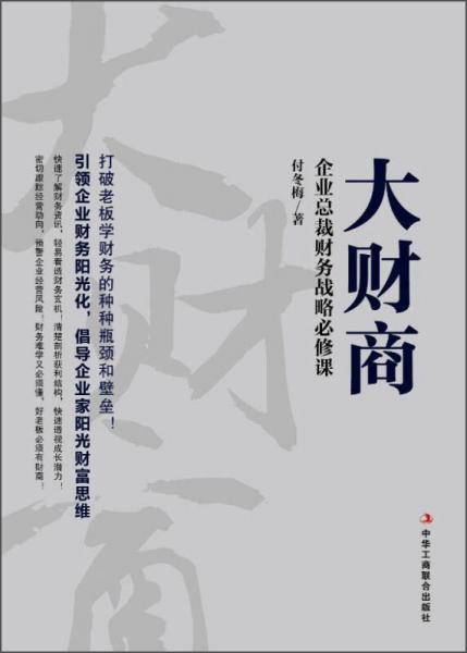 大财商：企业总裁财务战略必修课