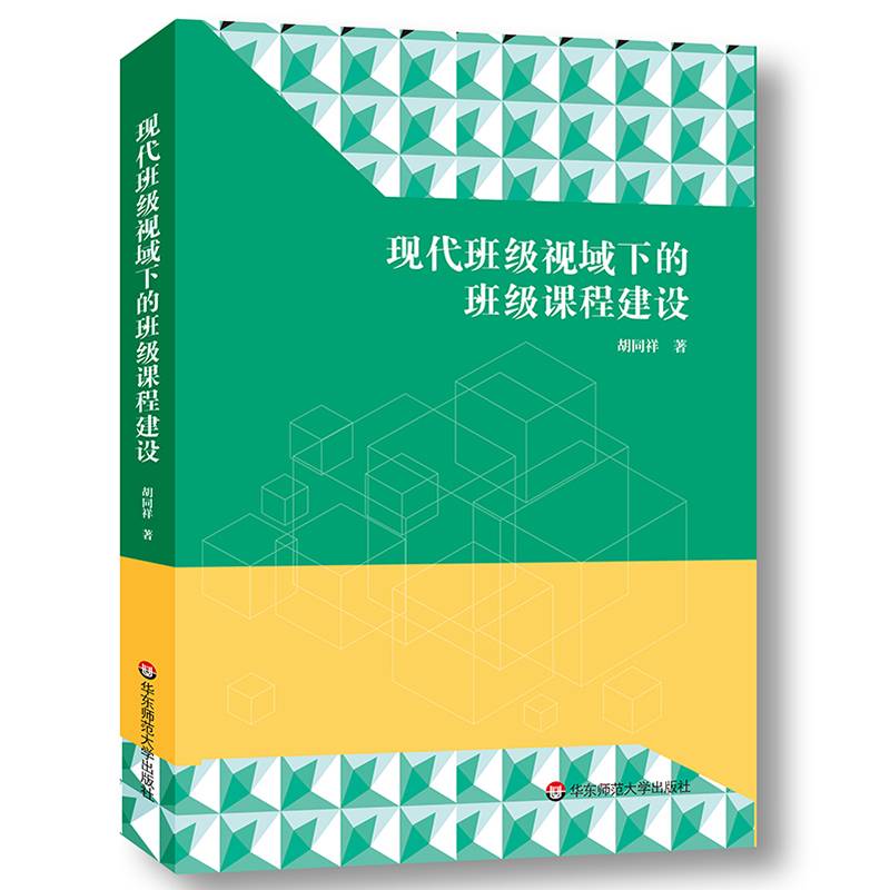 现代班级视域下的班级课程建设