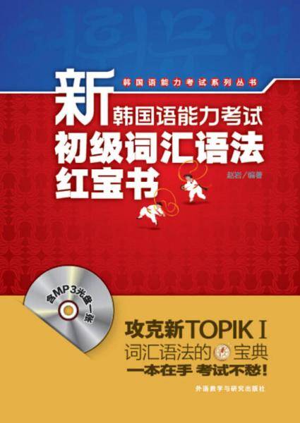 新韩国语能力考试初级词汇语法红宝书