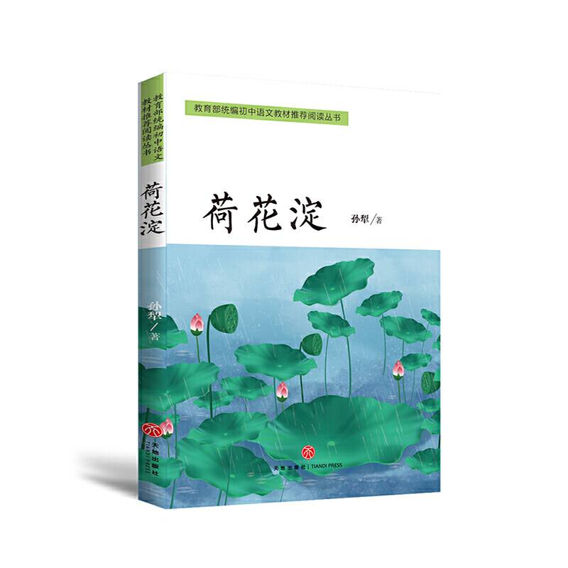 荷花淀 教育部统编初中语文教材推荐阅读丛书