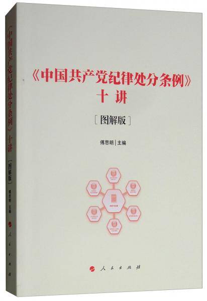 《中国共产党纪律处分条例》十讲（图解版）
