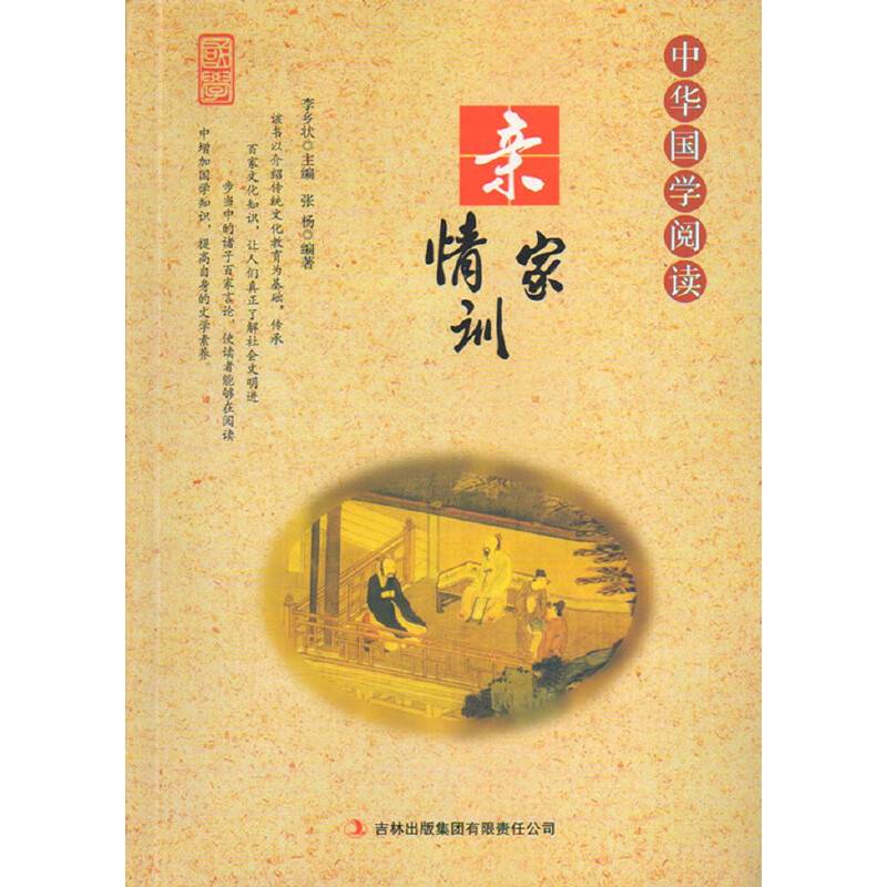 中华国学阅读——亲情家训