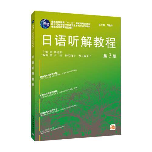 日语专业本科生教材：日语听解教程（3）