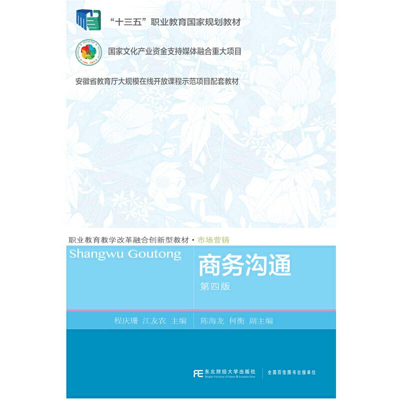 商务沟通（第四版）