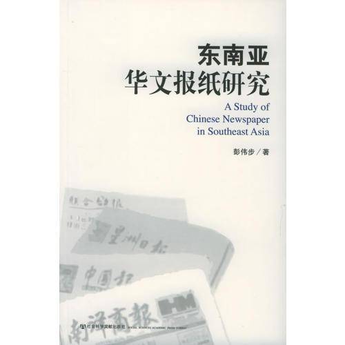 东南亚华文报纸研究