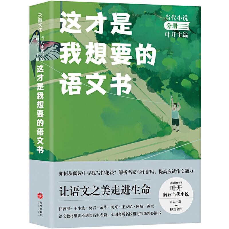 这才是我想要的语文书 当代小说分册