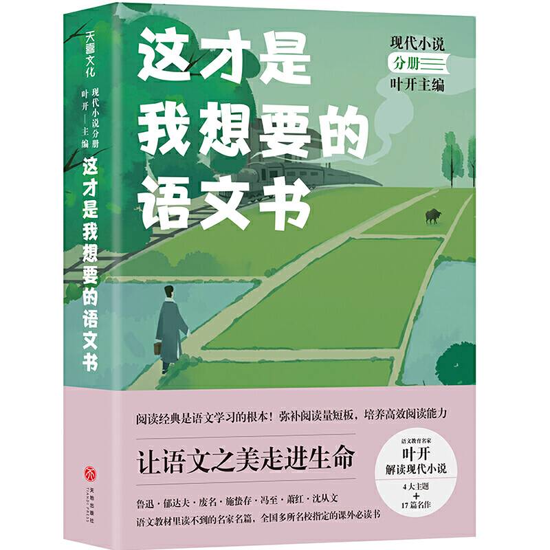 这才是我想要的语文书 现代小说分册